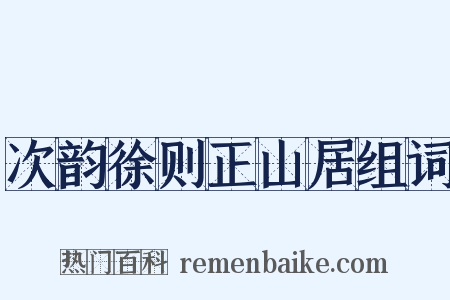 次韵徐则正山居组词是什么意思的图片
